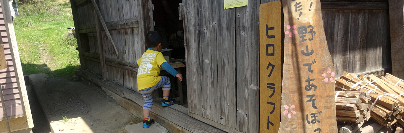 ヒロクラフト野山であそぼっ展