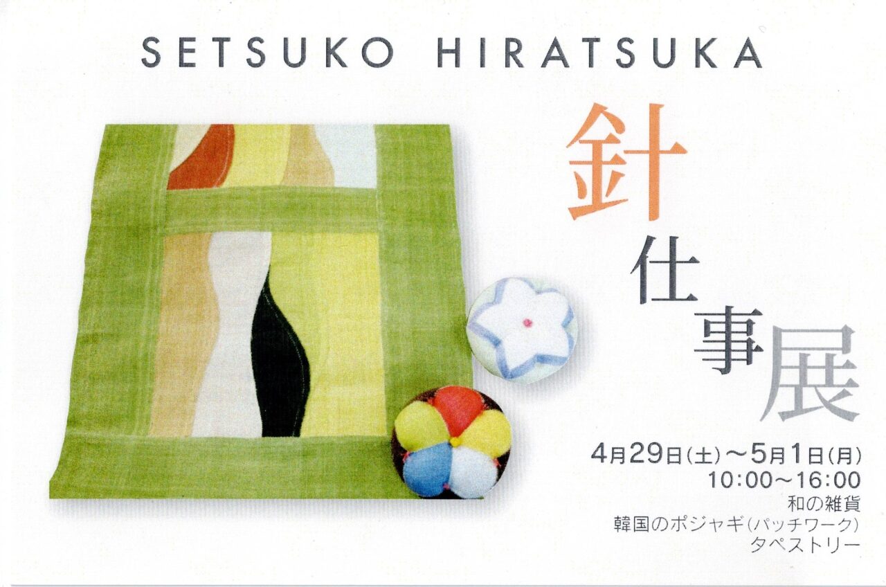 韓国ポジャギ「SETSUKO HIRATSUKA 針仕事展」